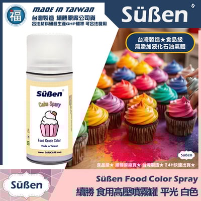 【續勝】食用噴霧罐【平光漆 白】消光漆 不透明 霧面1