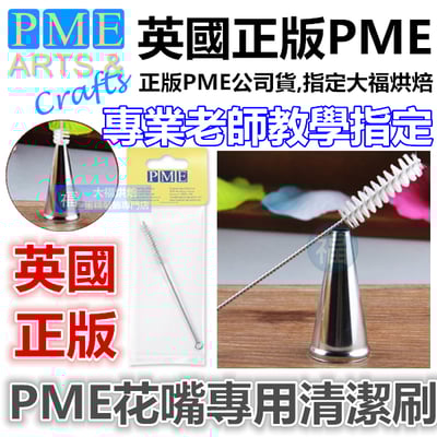 英國PME【清潔刷】1