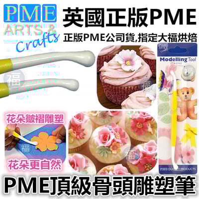 英國PME雕塑工具【骨頭雕塑筆】1
