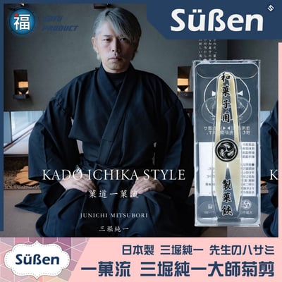 日本製【一菓流 和菓子菊剪】(三堀純一大師設計) 製菓鋏 剪刀3