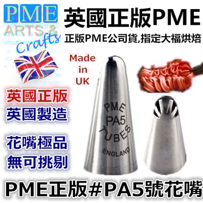 英國PME花嘴[#PA5] PA5號花嘴 FTPA51