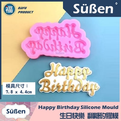 【生日快樂矽膠模】Happy Birthday2