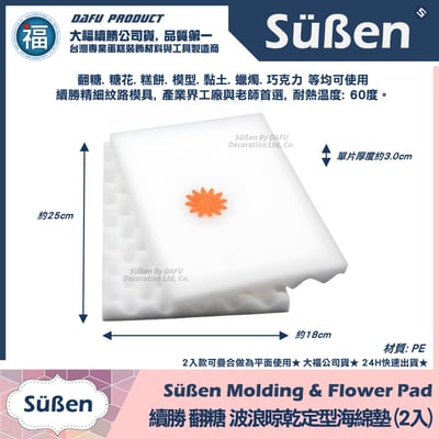 【續勝】糖花【晾乾定型海綿墊】(1入 / 2入 )5