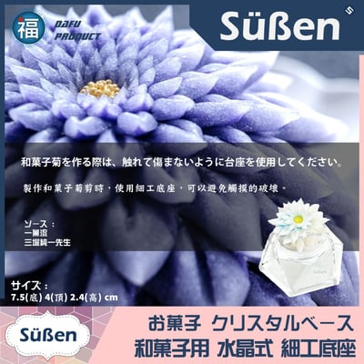 日式 和菓子【水晶式 細工底座】菓托 台座3