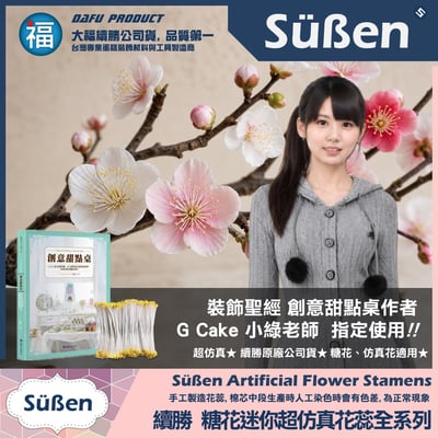 【續勝】糖花【標準式 仿真 花蕊】200入/捆4