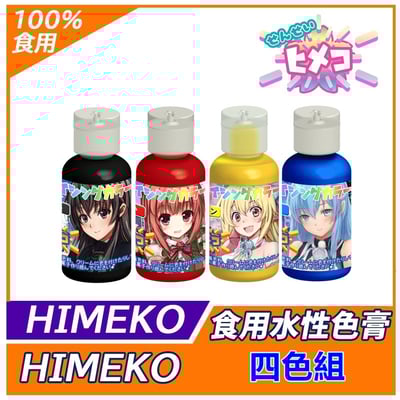 【HIMEKO】【食用色膏】基礎四色組 (紅黃藍黑)1