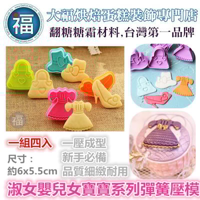 4件組【淑女嬰兒女寶寶系列彈簧壓模】1