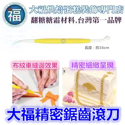 大福翻糖工具【精密鋸齒滾刀】可做車縫線效果1