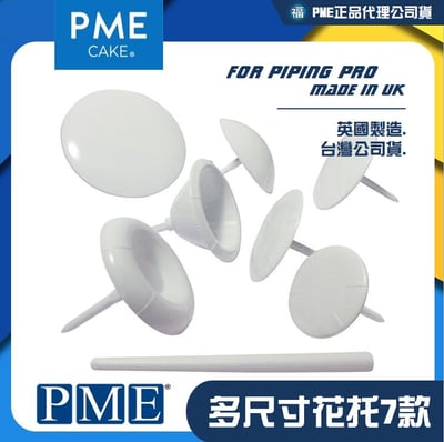 英國PME【多尺寸花托 7款】一組1