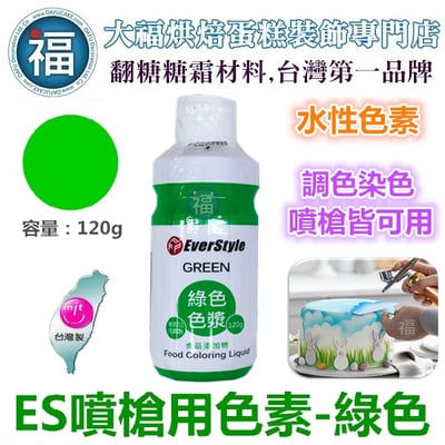 ES噴槍食用色液【綠色】 水性色漿 / 色膏1