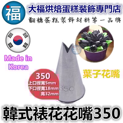 韓式花嘴 / 韓國花嘴【350】小葉子1