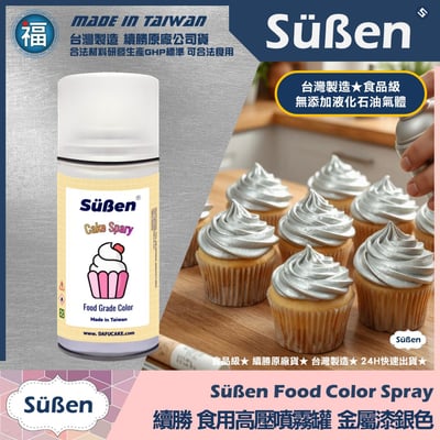 【續勝】食用噴霧罐【珠光漆 白銀】1