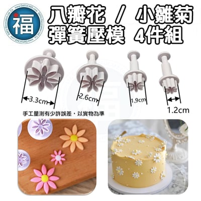 【八瓣花 小雛菊 彈簧模 4件組】3