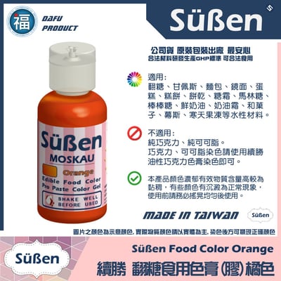 【Suben續勝】 橘色色膏 Orange 水性色膏2