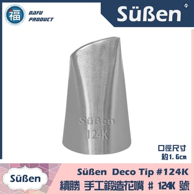 【Süßen續勝花嘴】124K號1