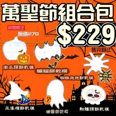 不鏽鋼造型餅乾模【萬聖節 餅乾模 12件套 豪華組合包】3