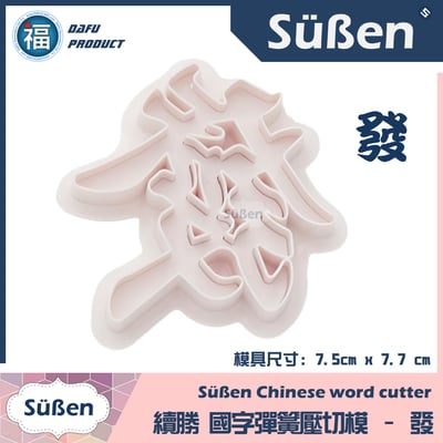 【發】國字彈簧壓切模1