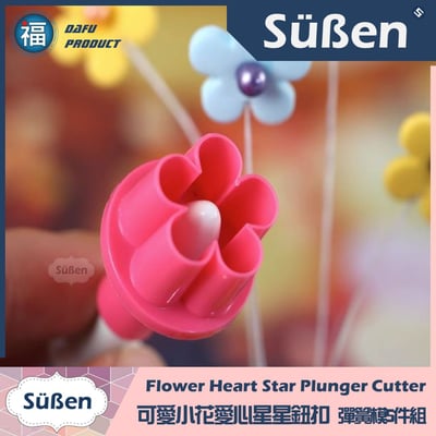 【可愛小花愛心星星鈕扣】彈簧模5件組4