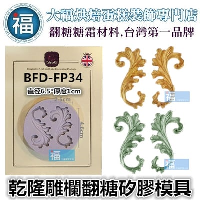 【乾隆雕欄】中式宮廷圖騰 矽膠模1