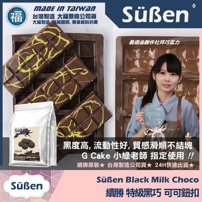 【續勝】特級黑巧可可鈕扣 製作情人節黑巧克力2