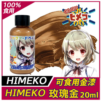 【HIMEKO】【食用珠光漆】玫瑰金漆1