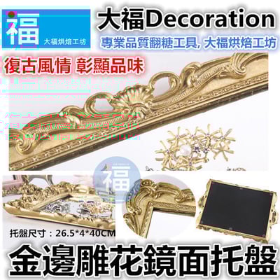 金邊雕花鏡面托盤2