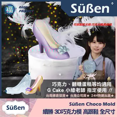 【續勝】3D巧克力高跟鞋模【大中小組合包】巧克力硬模3