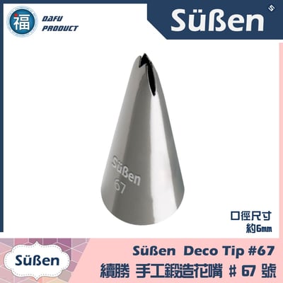 【Süßen續勝花嘴】67號 葉子 樹葉1