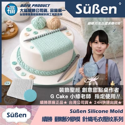 【續勝】針織紋路矽膠模【人字型】毛線布紋 翻糖紋理格紋模具 巧克力模 毛衣網紅造型蛋糕3