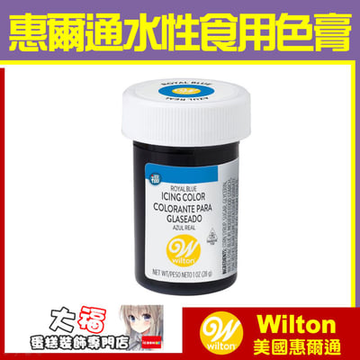 【Wilton惠爾通】食用色膏 水性色膏 單罐28g 多色 可選8