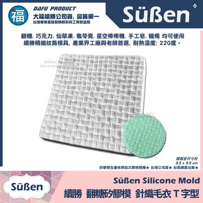 【續勝】針織紋路矽膠模【T字型】毛線布紋 翻糖紋理格紋模具 巧克力模 毛衣網紅造型蛋糕(複製)2