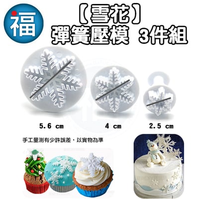 聖誕節【雪花彈簧模3件組】2