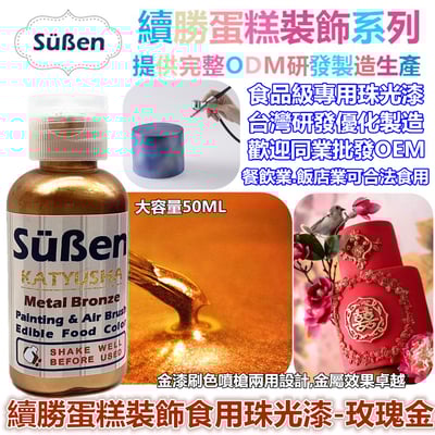 續勝食用珠光漆 玫瑰金2