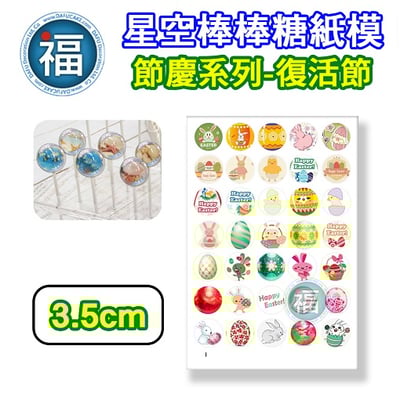 星空棒棒糖紙模【復活節】糯米紙 威化紙 2.5cm (2.8模具可參考) 3.5cm3