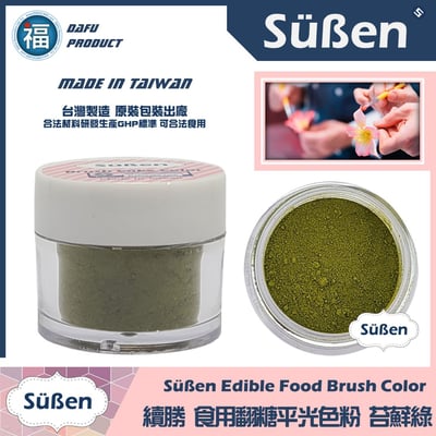 【續勝翻糖食用色粉】苔蘚綠  (05025)1