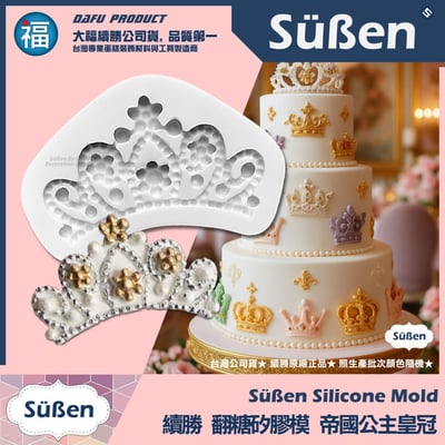 【續勝】矽膠模【帝國公主皇冠】1