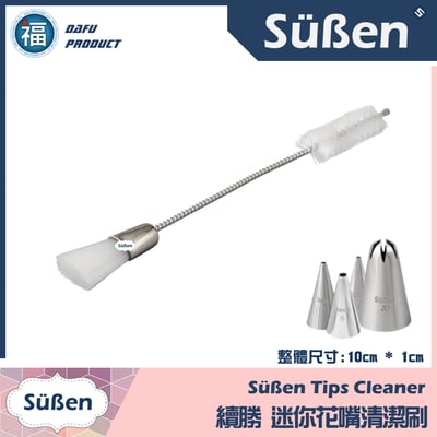 【Süßen續勝】花嘴清潔刷 (小)1