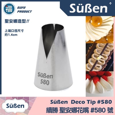 【Süßen續勝花嘴】580號 聖安娜花嘴1