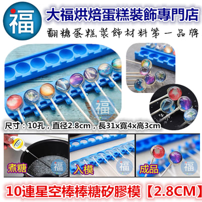 10連圓球星空棒棒糖矽膠模【2.8CM】棒棒糖模1