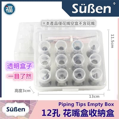 【Süßen續勝】12孔花嘴盒收納盒 (空盒)1