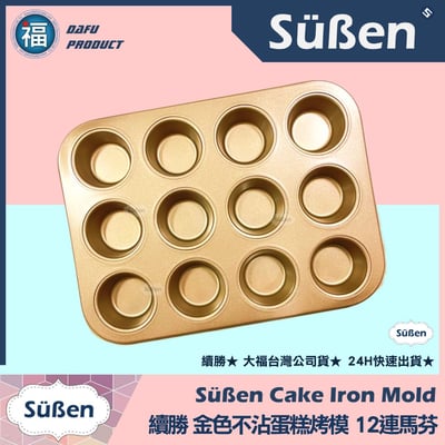 【續勝】金色不沾蛋糕烤模【12連馬芬】杯子蛋糕模 (蛋月燒可用)1