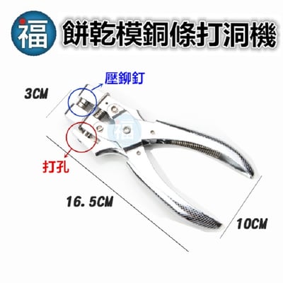 自製餅乾模工具【銅條打孔機打洞機】2