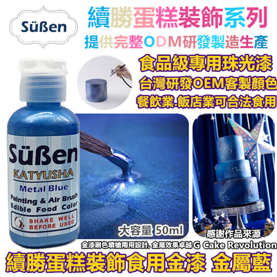 續勝食用金漆 星空藍 珠光漆2
