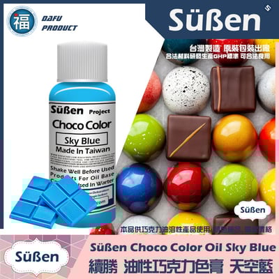 續勝巧克力油性色膏天空藍 SkyBlue1