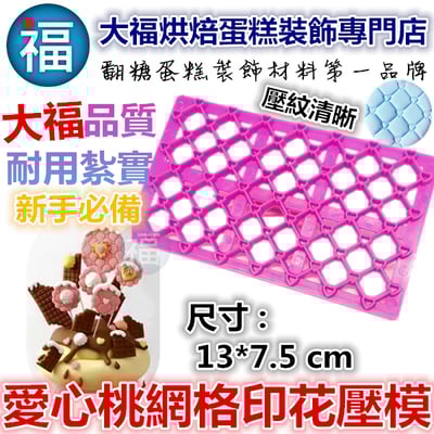 【愛心桃網格印花壓模】1