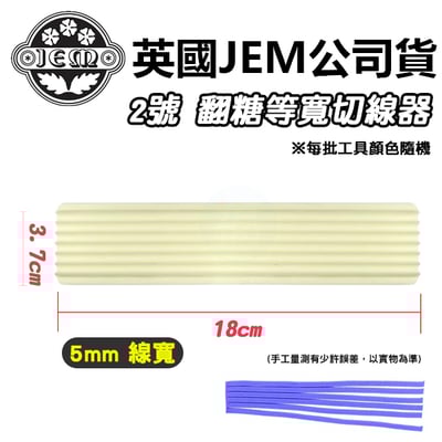 英國JEM【2號切線器】2