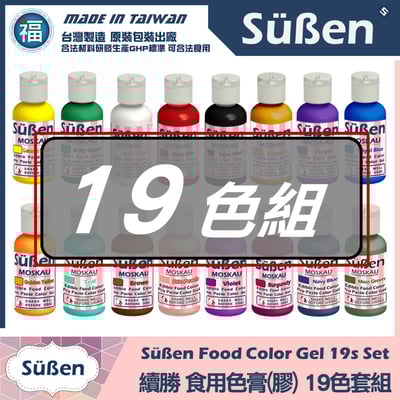 【續勝】19色套組 水性食用色膏1