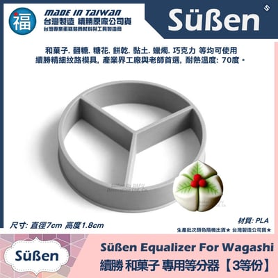 【續勝】和菓子等分器【3等份】2