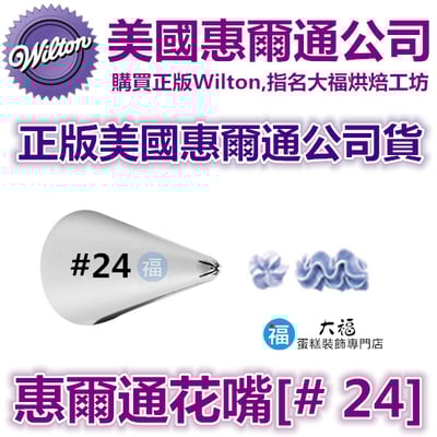Wilton惠爾通花嘴[#24] 24號花嘴 (5齒) 5爪 閉合式星形1