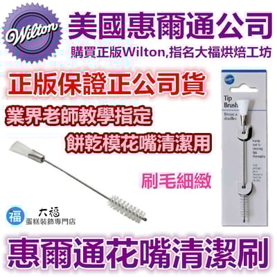 【裱花】Wilton清潔刷1